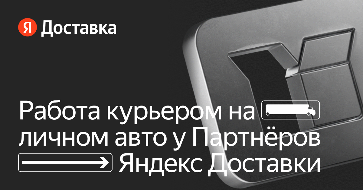 Работа курьером на личном авто с партнёрами ЯндексДоставки