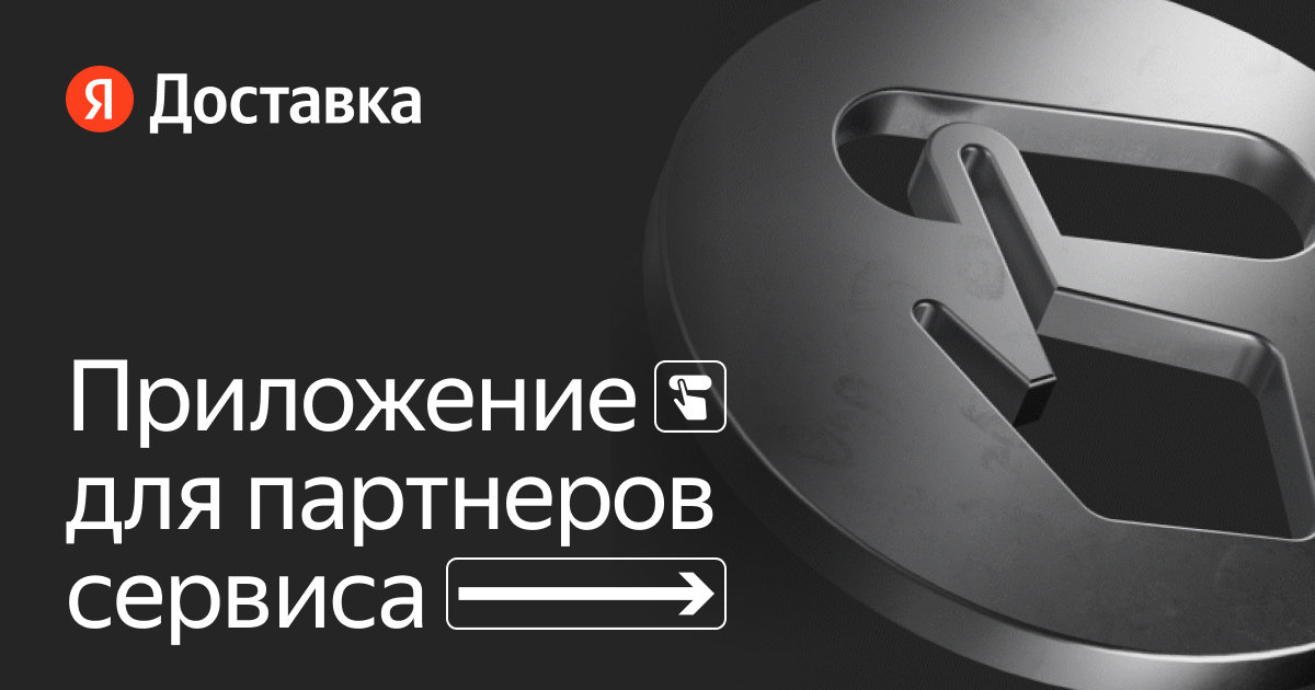 Скачать приложение для курьеров – Яндекс Доставка