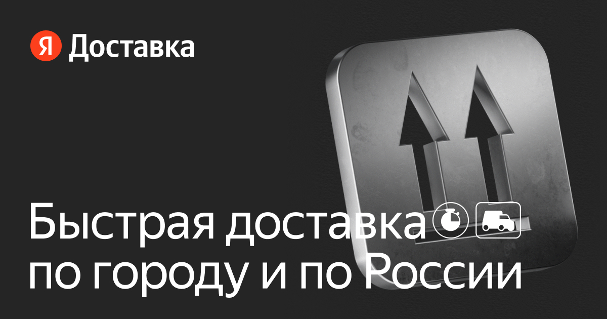 Курьерская доставка по Москве и области — Яндекс Доставка
