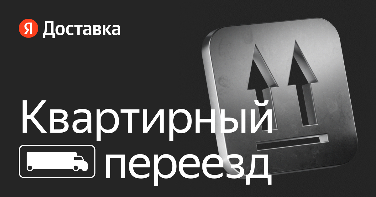 Квартирный переезд с грузчиками по Москве и области — Яндекс Доставка