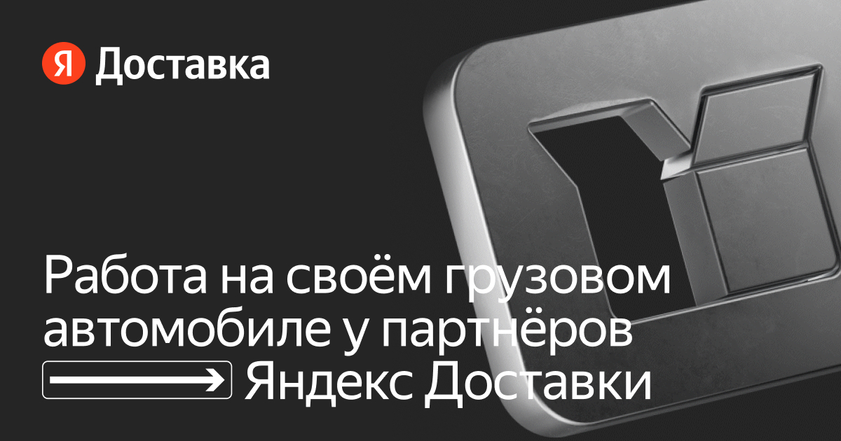 Работа на своем грузовом авто в Перми с партнерами Яндекс Доставки