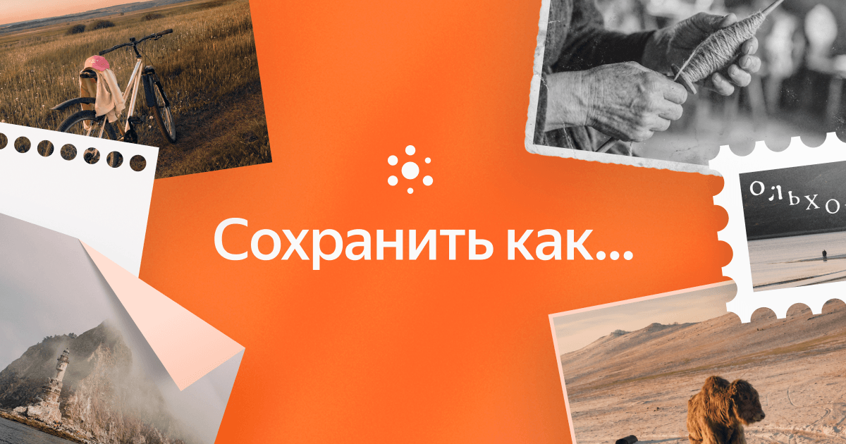 Сохранить как…