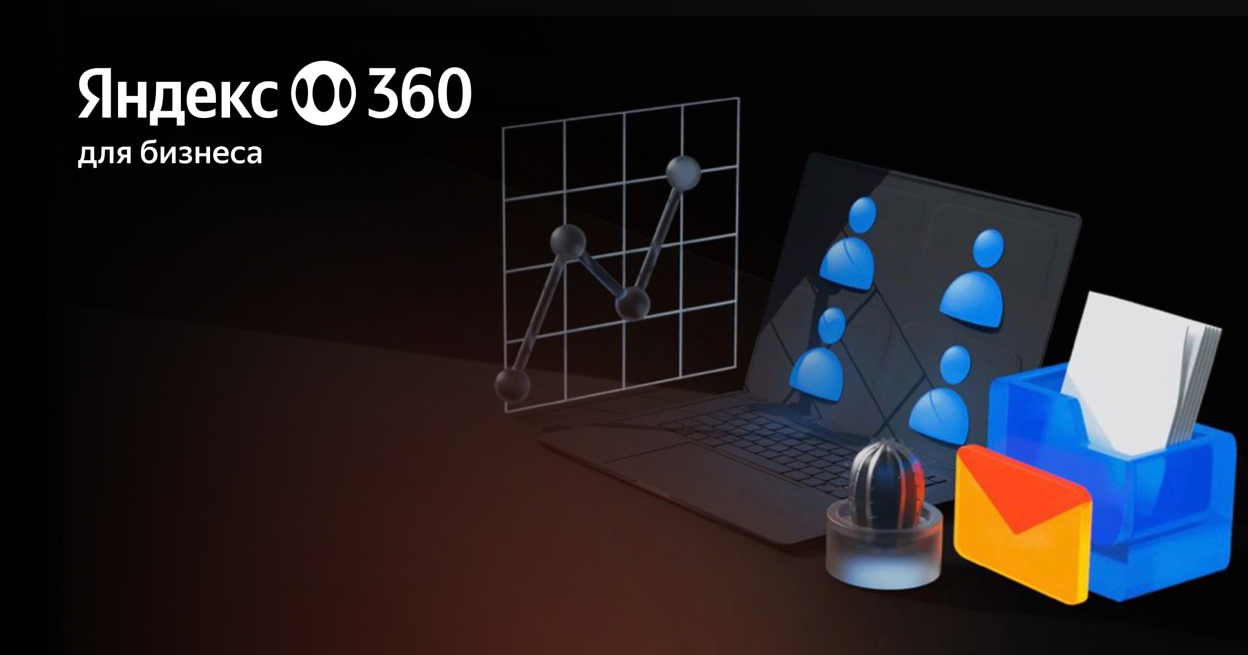 Тарифы Яндекс 360 для бизнеса и организаций