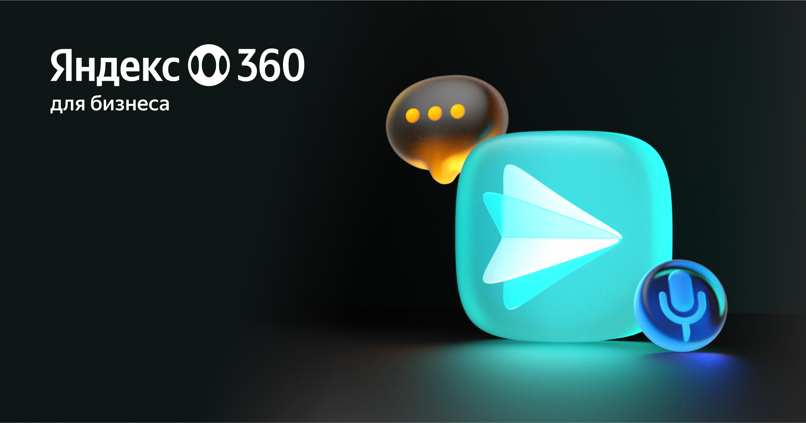 Корпоративный мессенджер - Яндекс 360