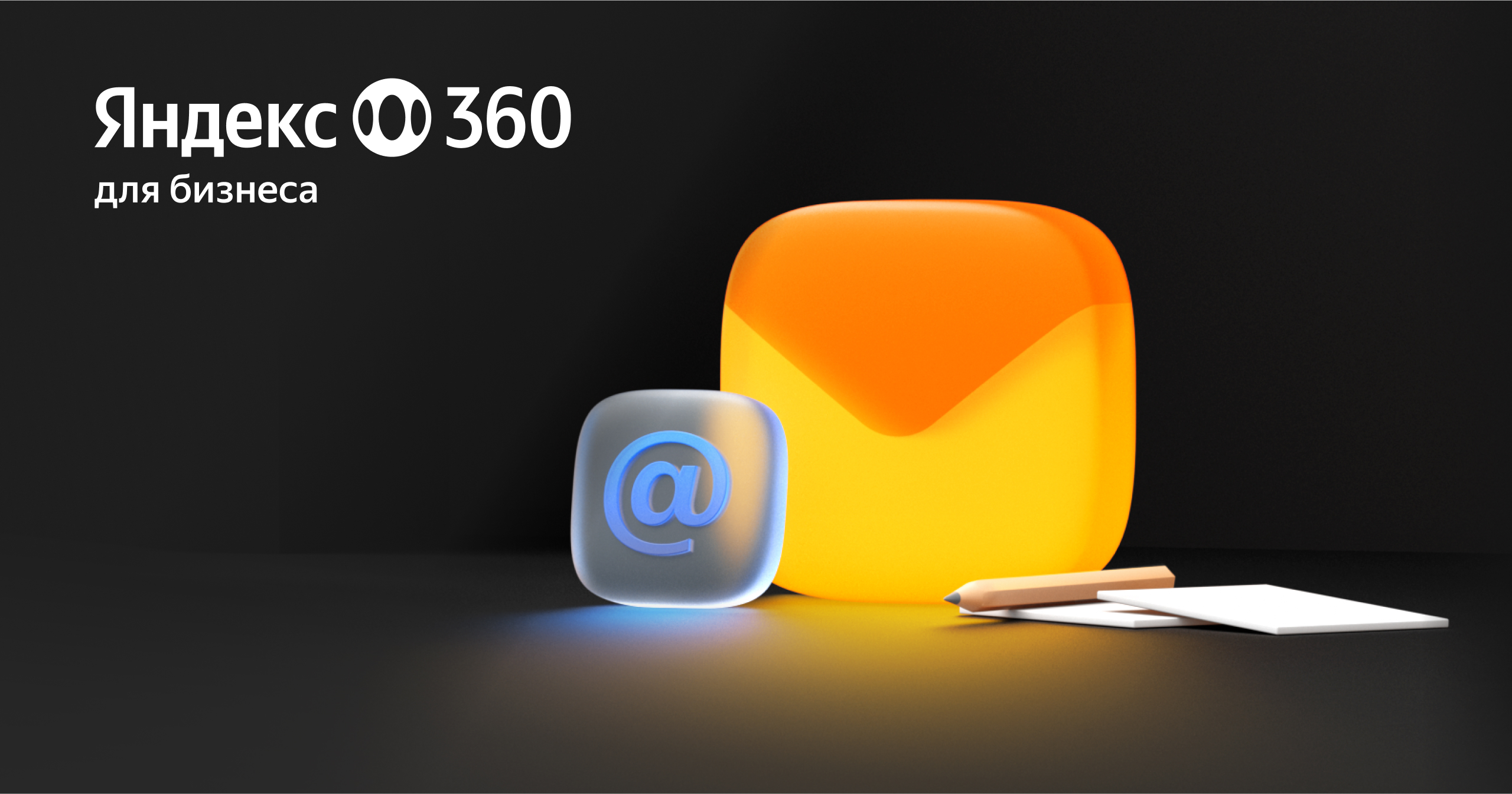 Корпоративная почта для бизнеса - создать на Яндекс 360