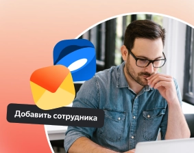 Яндекс 360 для компании: настраиваем все сервисы