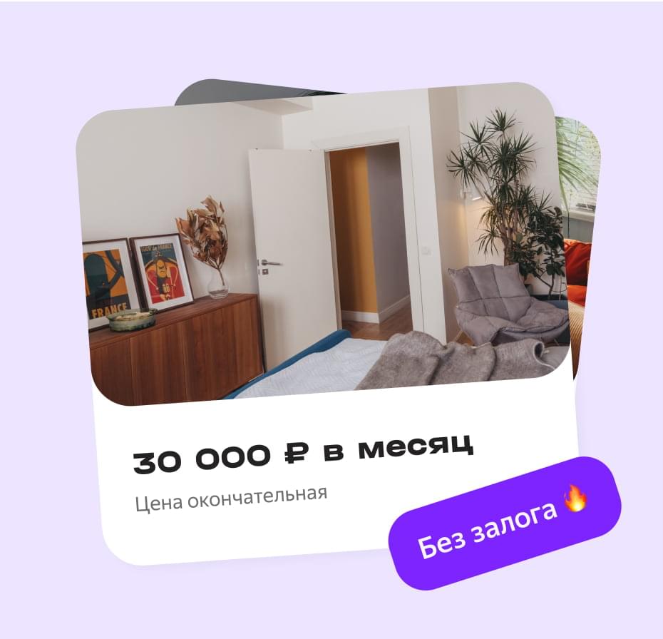 Снять квартиру без комиссии и хозяев на длительный срок с Яндекс Арендой