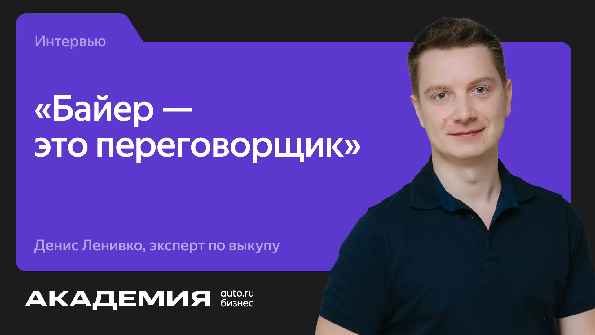 Денис Ленивко