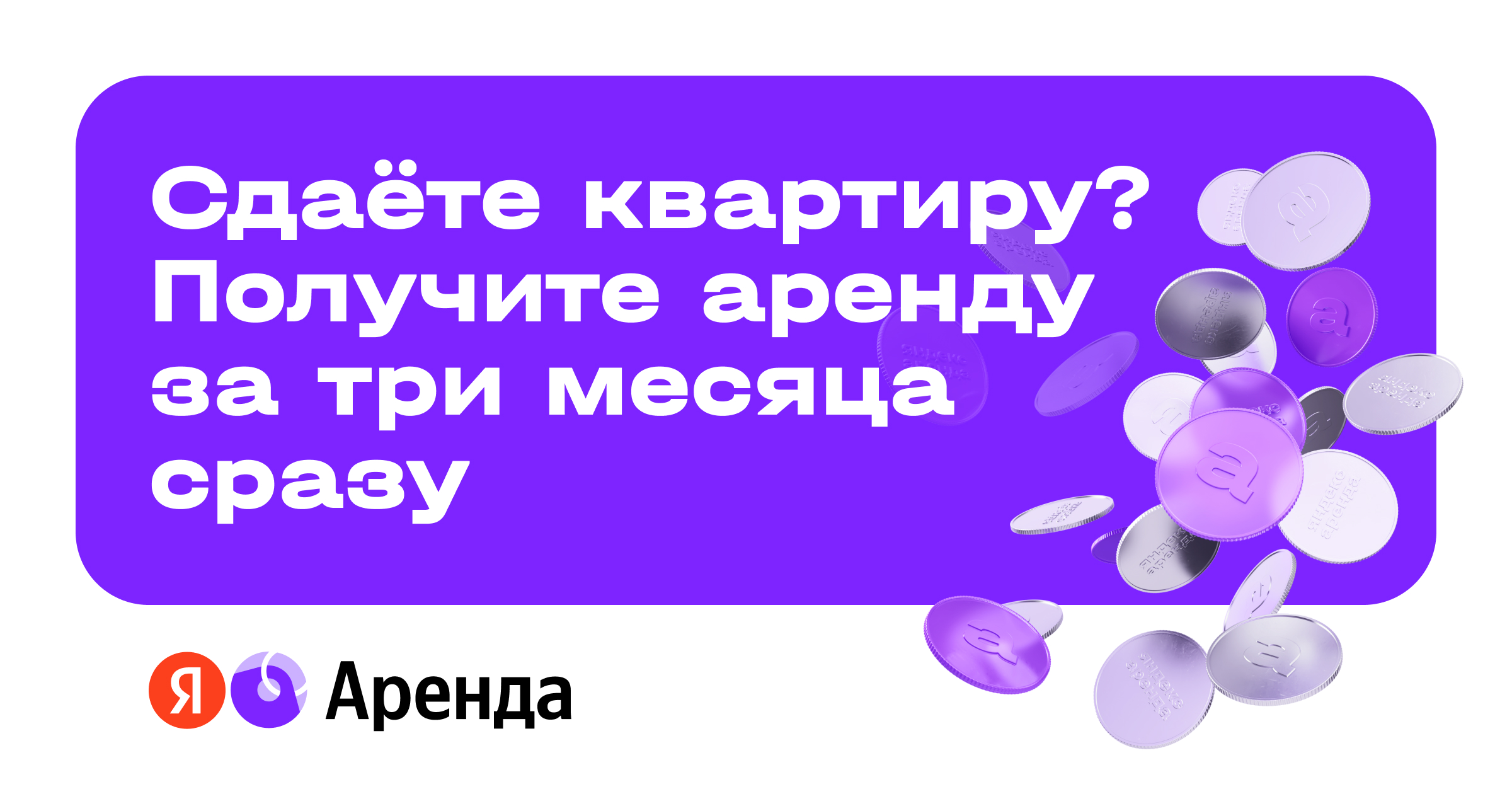 Получите оплату аренды за 3 месяца вперёд - Яндекс Аренда