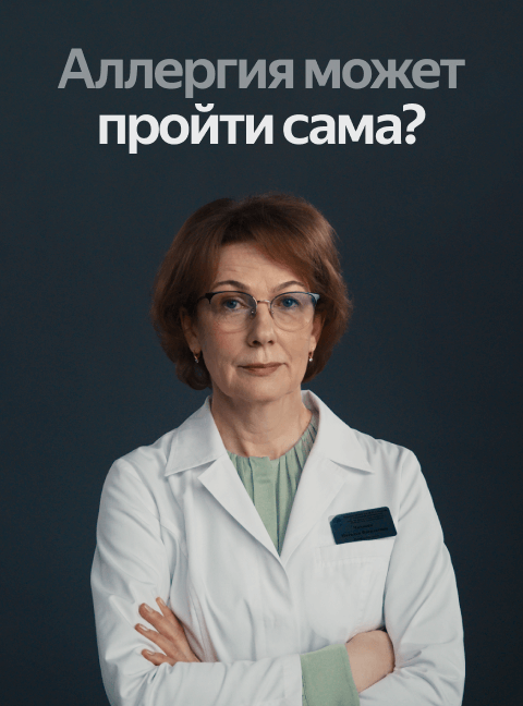 Аллергия может пройти сама?