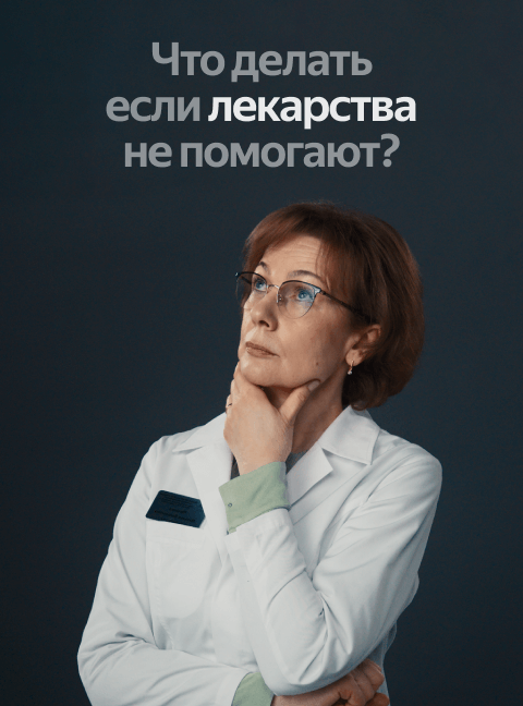 Что делать, если лекарства не помогают?