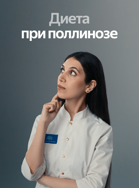 Диета при поллинозе
