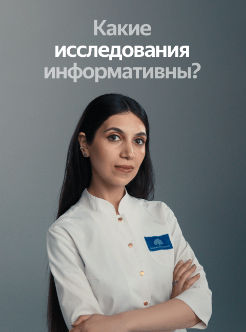 Какие исследования информативны?
