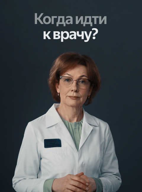 Когда идти к врачу?