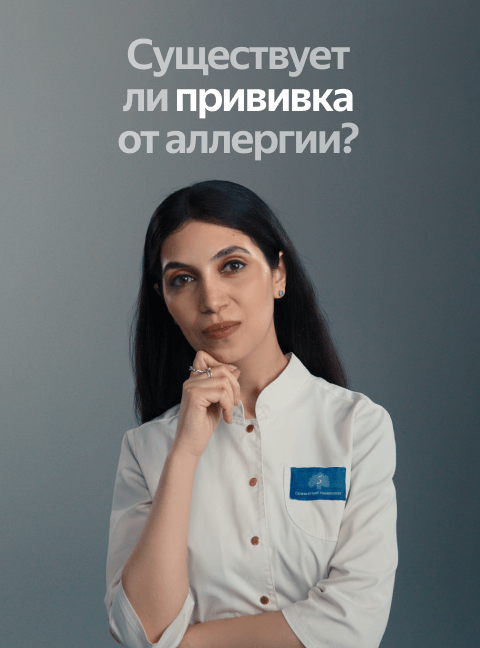 Существует ли прививка от аллергии?