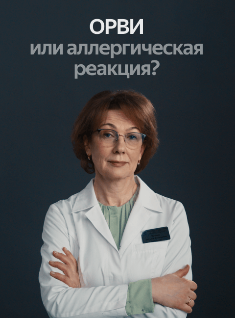 ОРВИ или аллергическая реакция