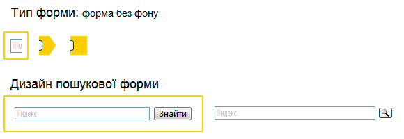 Якщо на вашому сайті складне тло, то ви можете вибрати пошукову форму без тла, тобто прозору.