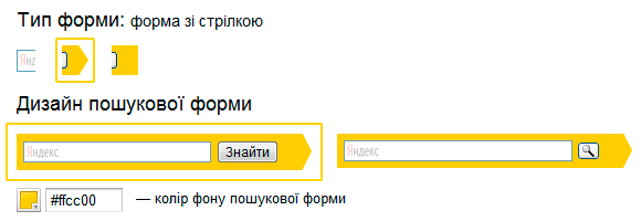 Можна вибрати дизайн пошукової форми для сайту. Наприклад, вона може бути зі стрілкою.